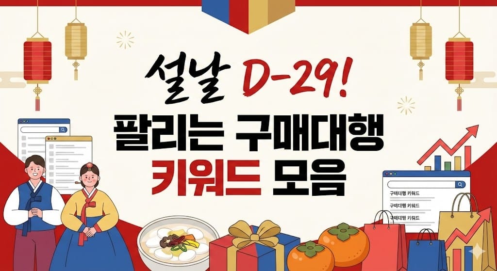 설날 D-29! 팔리는 구매대행 키워드 모음